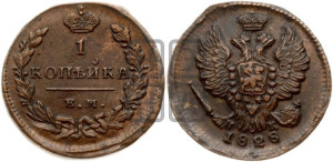 Копейка 1828 года ЕМ/ИК (ЕМ, крылья вверх)