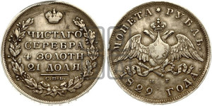1 рубль 1829 года СПБ/НГ (Орел с опущенными крыльями)