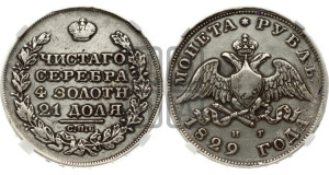 1 рубль 1829 года СПБ/НГ (Орел с опущенными крыльями)