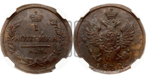 Копейка 1830 года КМ/АМ (КМ, крылья вверх)