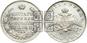 1 рубль 1830 года СПБ/НГ (Орел с опущенными крыльями)