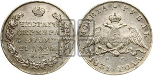 1 рубль 1831 года СПБ/НГ (Орел с опущенными крыльями)