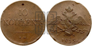 10 копеек 1833 года ЕМ/ФХ (ЕМ, Екатеринбургский двор)