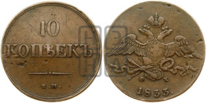 10 копеек 1833 года ЕМ/ФХ (ЕМ, Екатеринбургский двор)