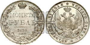 1 рубль 1833 года СПБ/НГ (Орел 1832 года СПБ/НГ, в крыле над державой 5 перьев вниз, хвост прямой из 9 перьев, центральное перо выступает)