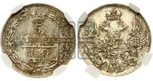 5 копеек 1834 года СПБ/НГ (орел 1832 года СПБ/НГ, хвост из 11-ти перьев)