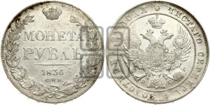 1 рубль 1836 года СПБ/НГ (Орел 1832 года СПБ/НГ, в крыле над державой 5 перьев вниз, хвост прямой из 9 перьев, центральное перо выступает)