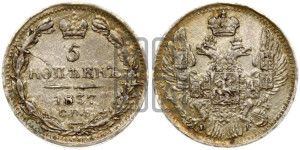 5 копеек 1837 года СПБ/НГ (орел 1832 года СПБ/НГ, хвост из 11-ти перьев)