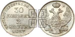 30 копеек - 2 злотых 1837 года МW (MW, Варшавский двор)