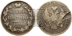 Полтина 1837 года СПБ/НГ (Орел 1832 года СПБ/НГ, перья крыльев растрепаны, над державой 4 пера вниз, щит герба больше)