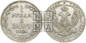 3/4 рубля - 5 злотых 1838 года МW (MW, Варшавский двор)