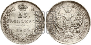 25 копеек 1839 года СПБ/НГ (орел 1839 года СПБ/НГ, перья крыльев ровные, над державой 4 пера, Св.Георгий без плаща)