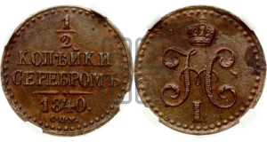 1/2 копейки 1840 года СПМ (“Серебром”, СПМ, Ижорский двор)