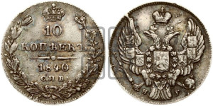 
10 копеек 1840 года СПБ/НГ (орел 1842 года СПБ/НГ, хвост и корона уже, над скипетром 4 пера, средние длиннее, Св.Георгий без плаща)
