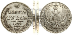 1 рубль 1840 года СПБ/НГ (Орел образца 1841 года СПБ/НГ, в крыле над державой 5 перьев вниз, хвост слегка веером из 11 перьев, скипетр почти касается крыла, орден Св.Андрея крупнее)
