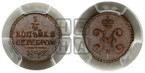 1/4 копейки 1842 года СПМ (“Серебром”, СПМ, Ижорский двор)