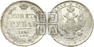 1 рубль 1842 года СПБ/АЧ (Орел 1838 года СПБ/АЧ, подобен орлу 1832 года СПБ/АЧ, но центральное перо в хвосте не выступает)