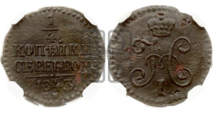 1/4 копейки 1843 года СМ (“Серебром”, СМ, Сузунский двор)