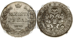 1 рубль 1843 года СПБ/АЧ (Орел образца 1838 года СПБ/АЧ, в хвосте 9 широких перьев, более ровные, орден Св.Андрея меньше на подложке)