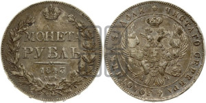 1 рубль 1843 года СПБ/АЧ (Орел образца 1838 года СПБ/АЧ, в хвосте 9 широких перьев, более ровные, орден Св.Андрея меньше на подложке)