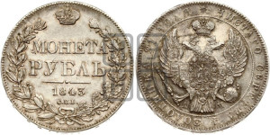 1 рубль 1843 года СПБ/АЧ (Орел 1838 года СПБ/АЧ, подобен орлу 1832 года СПБ/АЧ, но центральное перо в хвосте не выступает)