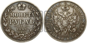 1 рубль 1846 года СПБ/ПА (Орел 1838 года СПБ/ПА, подобен орлу 1832 года СПБ/ПА, но центральное перо в хвосте не выступает)