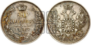 20 копеек 1847 года СПБ/ПА (орел 1845 года СПБ/ПА, хвост прямой из 11 перьев, корона меньше Св.Георгий в плаще)