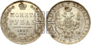 1 рубль 1849 года СПБ/ПА (Орел 1849 года СПБ/ПА, в крыле над державой 5 перьев вниз)