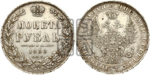 1 рубль 1850 года СПБ/ПА (Орел 1851 года СПБ/ПА, в крыле над державой 3 пера вниз, Св.Георгий без плаща)