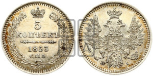 5 копеек 1853 года СПБ/НI (орел 1851 года СПБ/НI, узкий хвост из 7-ми перьев, боковые перья отдалены от центрального)