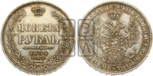 1 рубль 1854 года СПБ/НI (Орел 1851 года СПБ/НI, в крыле над державой 3 пера вниз, Св.Георгий без плаща)