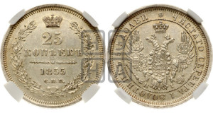 25 копеек 1855 года СПБ/НI (орел 1850 года СПБ/НI, перья растрепаны, хвост узкий из 7-ми перьев)