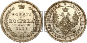 Полтина 1858 года СПБ/ФБ (орел 1854 года СПБ/ФБ, св. Георгий без плаща)