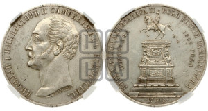 1 рубль 1859 года (в память открытия монумента Императору Николаю I на коне, “Конь”)