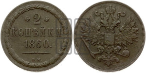2 копейки 1860