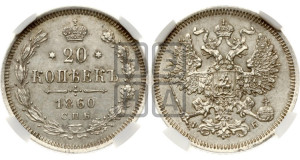 20 копеек 1860 года СПБ/ФБ (орел 1861 года СПБ/ФБ, крест державы дальше от крыла, хвост шире)