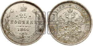 25 копеек 1860 года СПБ/ФБ (орел 1859 года СПБ/ФБ, перья хвоста в стороны)