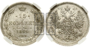 15 копеек 1864 года СПБ/НФ