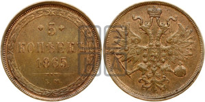 5 копеек 1865 года ЕМ (хвост узкий, под короной ленты, Св.Георгий влево)