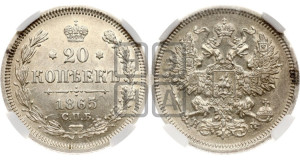 20 копеек 1865 года СПБ/НФ (орел 1861 года СПБ/НФ, крест державы дальше от крыла, хвост шире)