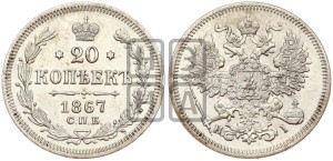 20 копеек 1867 года СПБ/НI (орел 1861 года СПБ/НI, крест державы дальше от крыла, хвост шире)