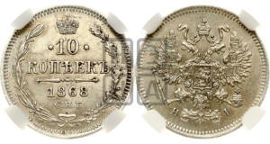 10 копеек 1868