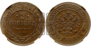 2 копейки 1869 года ЕМ (новый тип, ЕМ, Екатеринбургский двор)