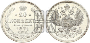 20 копеек 1871 года СПБ/НI (орел 1861 года СПБ/НI, крест державы дальше от крыла, хвост шире)