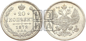 20 копеек 1872 года СПБ/НI (орел 1874 года СПБ/НI, центральное перо хвоста иного рисунка)