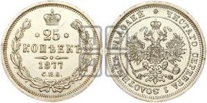 25 копеек 1877 года СПБ/НФ (орел 1859 года СПБ/НФ, перья хвоста в стороны)