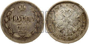 Полтина 1877 года СПБ/НI (св. Георгий в плаще, щит герба узкий, 2 пары длинных перьев в хвосте)