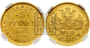 5 рублей 1877 года СПБ/НI (орел 1859 года СПБ/НI, хвост орла объемный)