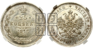 25 копеек 1878 года СПБ/НФ (орел 1859 года СПБ/НФ, перья хвоста в стороны)