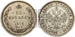 25 копеек 1878 года СПБ/НФ (орел 1859 года СПБ/НФ, перья хвоста в стороны)